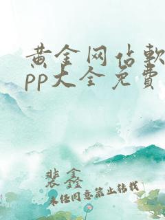 黄金网站软件app大全免费