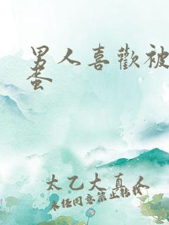 男人喜欢被舔蛋蛋