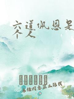 六道佩恩是哪六个人