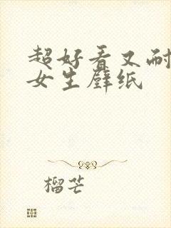 超好看又耐看的女生壁纸