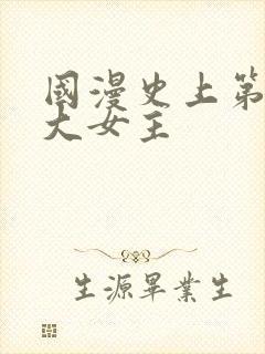 国漫史上第一部大女主