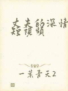 丈夫的深情谎言短视频