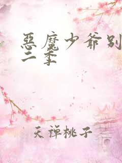 恶魔少爷别吻我二季
