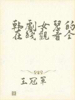 韩剧女儿的朋友在线观看全集开元剧场