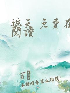 遮天 免费在线阅读