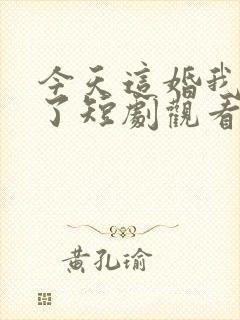 今天这婚我不结了短剧观看