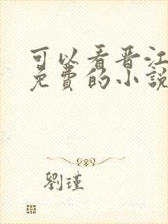 可以看晋江文的免费的小说软件推荐