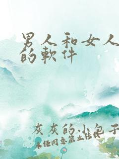 男人和女人干逼的软件