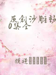 原创沙雕动画50集全