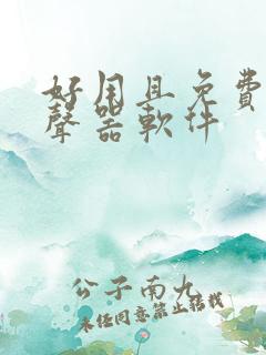 好用且免费的变声器软件