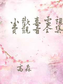 小欢喜电视剧免费观看全集西瓜