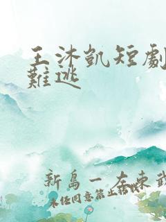 王沐凯短剧炙爱难逃