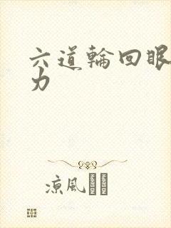 六道轮回眼的能力