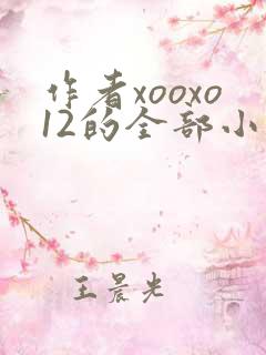 作者xooxo12的全部小说