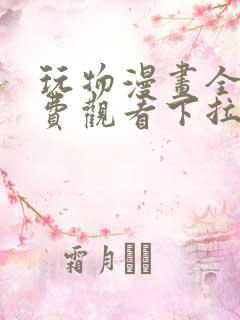 玩物漫画全集免费观看下拉式