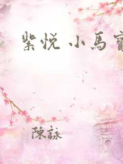 紫悦 小马宝莉