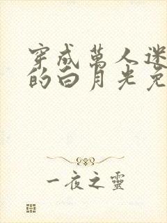 穿成万人迷早死的白月光免费阅读