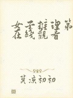 女子推理第2季在线观看