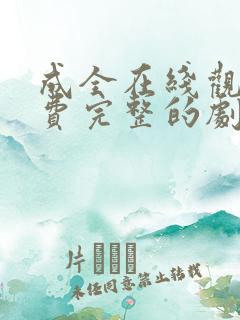 成全在线观看免费完整的剧情电影