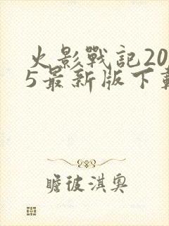 火影战记2025最新版下载