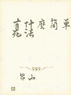 有什么简单点的死法