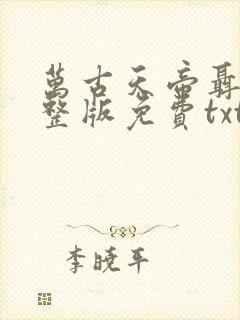 万古天帝聂天完整版免费txt下载