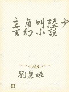 主角叫陆少游的玄幻小说