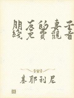 朋友的妻子2在线免费观看