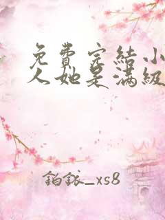 免费完结小说夫人她是满级大佬