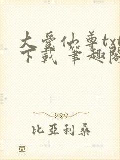 大爱仙尊txt下载 笔趣阁