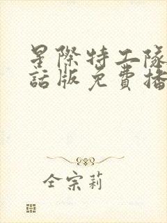 星际特工队普通话版免费播放全集