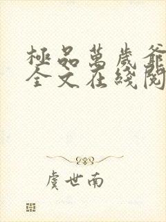 极品万岁爷小说全文在线阅读