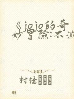 《jojo的奇妙冒险:不灭钻石》