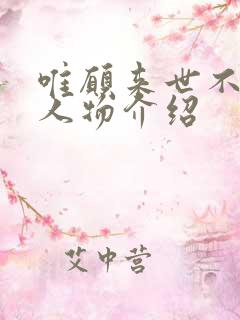 唯愿来世不相识人物介绍