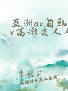亚洲av日韩av高潮爽人人