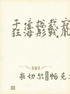 千亿总裁宠妻成狂海彤战胤免费阅读总裁宠妻