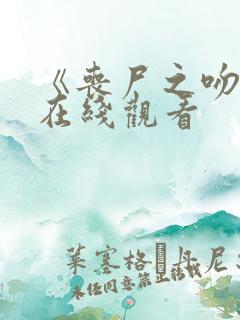 《丧尸之吻》2在线观看