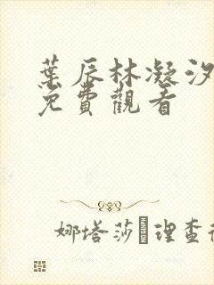 叶辰林凝汐短剧免费观看