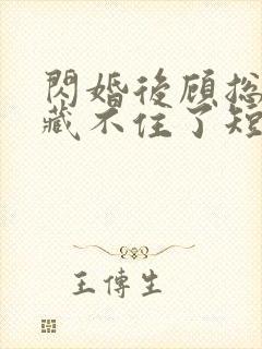 闪婚后顾总马甲藏不住了短剧免费观看