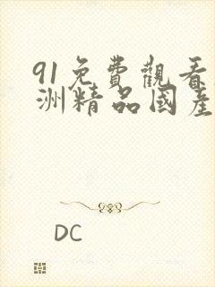 91免费观看欧洲精品国产nba