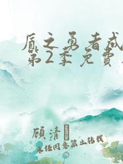 盾之勇者成名录 第2季免费在线观看