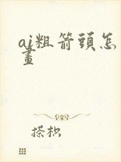 ai粗箭头怎么画