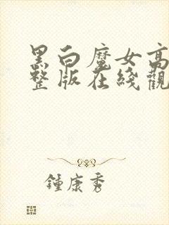 黑白魔女高清完整版在线观看免费