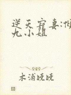 逆天宠妻:倾狂九小姐