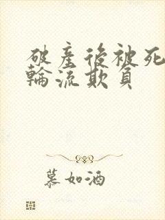 破产后被死对头轮流欺负