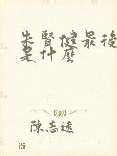 朱贤健最后结局是什么