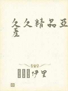 久久精品亚洲国产