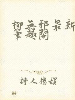 柳无邪最新章节笔趣阁