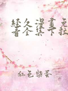 经久漫画免费观看全集下拉式