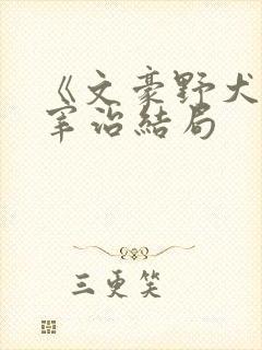 《文豪野犬》太宰治结局